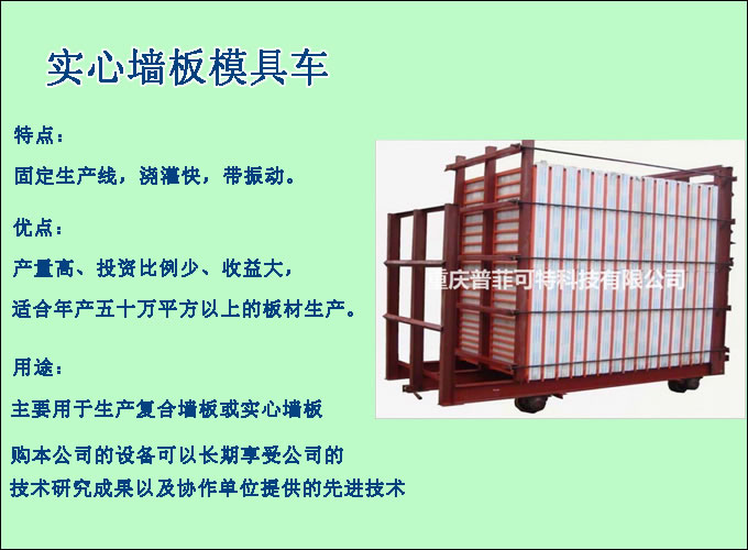 實心墻板模具車